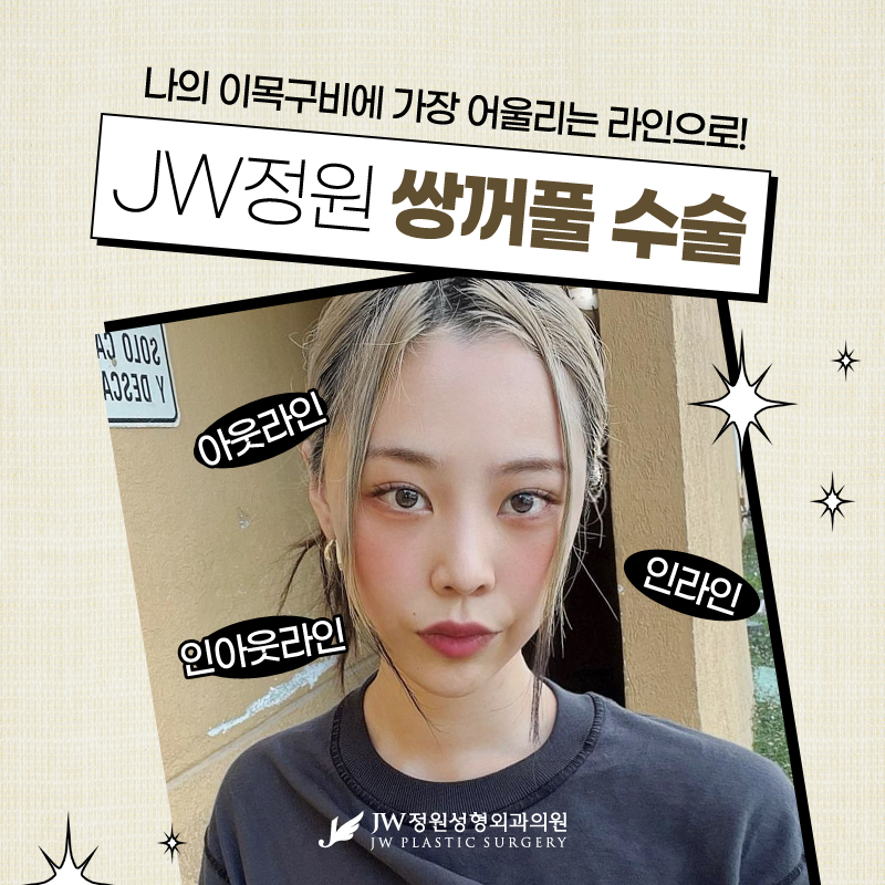 강남쌍꺼풀잘하는곳 보다 아름답고 자연스럽게 【강남 JW정원성형외과】 관련 이미지 7