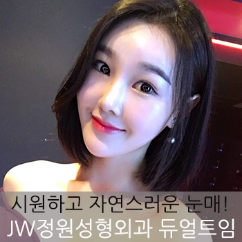 시원하고 자연스러운 눈매! JW정원성형외과 트임수술 관련 이미지 1