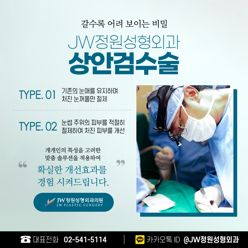 상안검후기 건강한 아름다움을 위해 【강남 JW정원성형외과】 관련 이미지 4