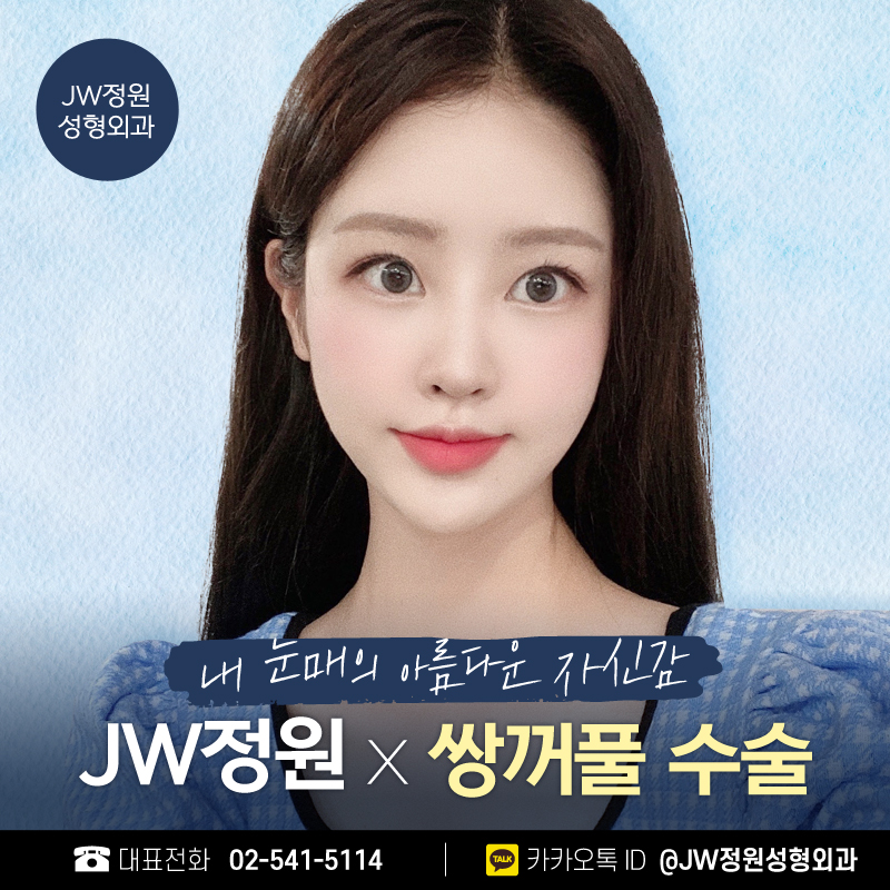 쌍커풀수술후기 섬세함의 차이 【강남 JW정원성형외과】 관련 이미지 1