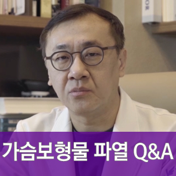 [JW정원성형외과] 가슴보형물파열 된 것을 스스로 느낄수 있나요? 보형물이 터지면 어떻게 하죠? 관련 이미지 1