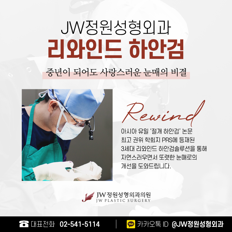하안검성형외과 나에게 가장 맞는 방법으로 【강남 JW정원성형외과】 관련 이미지 6