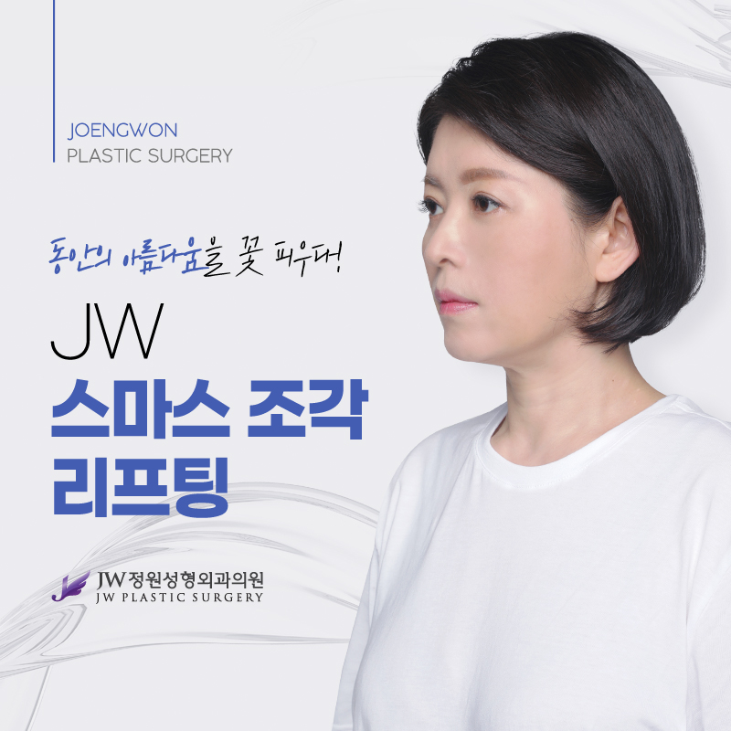 안면거상술후기 동안의 아름다움을 꽃피우다 【강남 JW정원성형외과】 관련 이미지 1
