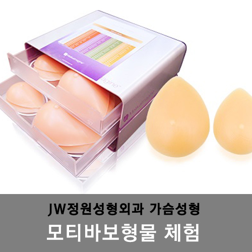 [모티바가슴성형]JW정원성형외과에서 모티바 보형물 체험해보세요! 관련 이미지 14