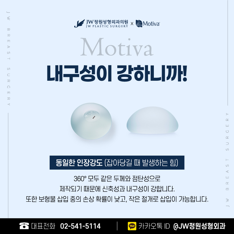 가슴보형물종류 모티바까지 살펴보자! 【강남 JW정원성형외과】 관련 이미지 5