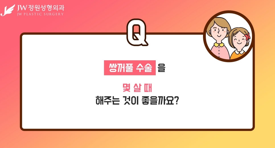 [JW정원성형외과] 쌍꺼풀 테이프 중독, 우리아이 눈 괜찮을까? 관련 이미지 3