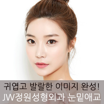 발랄하고 사랑스러운 이미지 완성, JW정원 눈밑애교! 관련 이미지 1