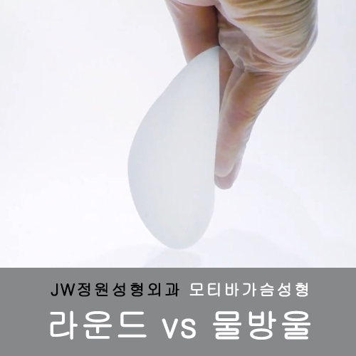JW정원성형외과 모티바가슴성형 보형물의 특별함▶중력에 따라 물방울로 변화 관련 이미지 1