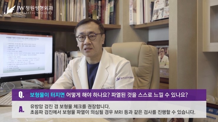 [JW정원성형외과] 가슴보형물파열 된 것을 스스로 느낄수 있나요? 보형물이 터지면 어떻게 하죠? 관련 이미지 8