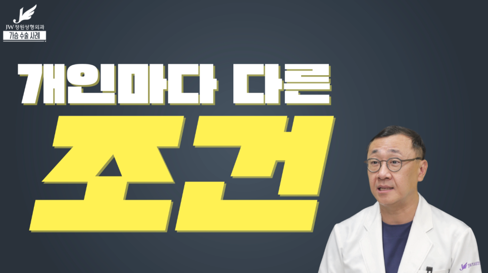 가슴성형수술전후 개인별 맞춤으로 꼼꼼하게! 【강남 JW정원성형외과】 관련 이미지 8