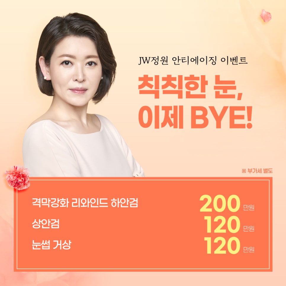 Mother’s Day Event: A Second Spring for Your Parents 【Gangnam JW Jeongwon Plastic Surgery】 image 2