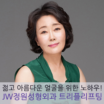 젊고 아름다운 얼굴을 위한 JW정원성형외과만의 노하우! 트리플리프팅 관련 이미지 1