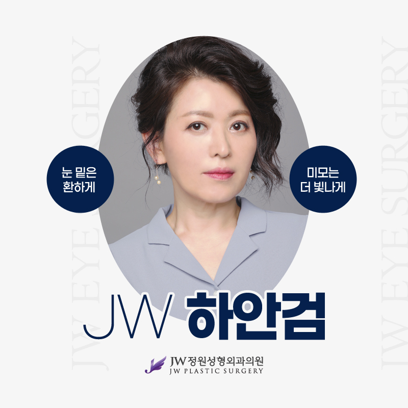 Gangnam Lower Blepharoplasty Surgery to Help Beauty Shine 【Gangnam JW Jardin Plastic Surgery】 image 1