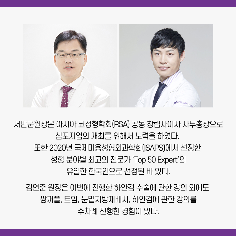 강남 JW정원성형외과 : 서만군, 김연준 원장 OSAPS, RSA 심포지엄 초청 강의 관련 이미지 7