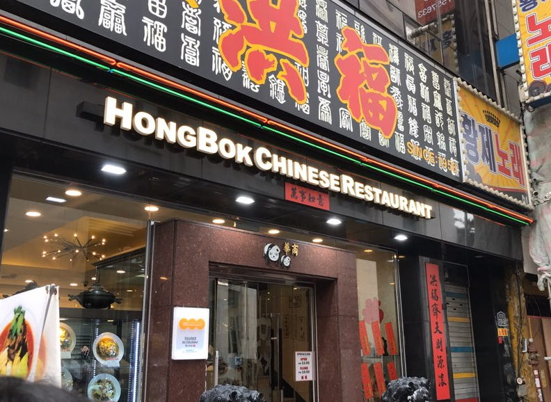 [남대문 홍복] 화교가 운영하는 남대문의 오래된 중식당, 홍복 솔직 리뷰 관련 이미지 2