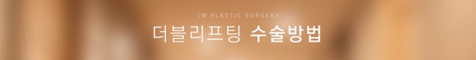 JW정원성형외과 더블리프팅(아큐스컬프&실리프팅)으로 피부 탄력과 브이라인 효과까지 더블로! 관련 이미지 9