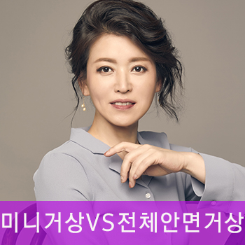 미니거상과 전체 안면거상, 나에게 맞는 안면거상술은? 관련 이미지 1