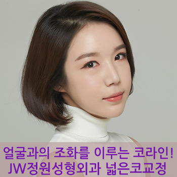 슬림하고, 세련되게 얼굴과의 균형을 이루는 JW정원성형외과 넓은코성형! 관련 이미지 1