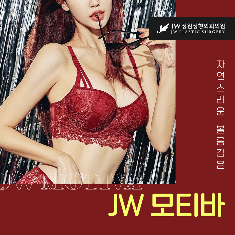 가슴보형물종류 자연스러운 촉감을 위해서라면 【강남 JW정원성형외과】 관련 이미지 1