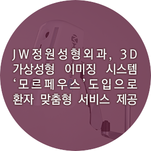 JW정원성형외과, 3D 가상성형 이미징 시스템 ‘모르페우스’로 환자 맞춤형 서비스 제공 관련 이미지 1