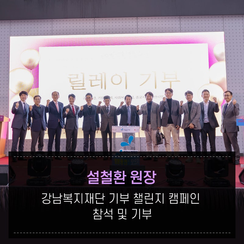 Gangnam JW Jardin Plastic Surgery: Director Seol Cheol-hwan Attends the Gangnam Welfare Foundation Donation Challenge Campaign and Makes a Donation image 1