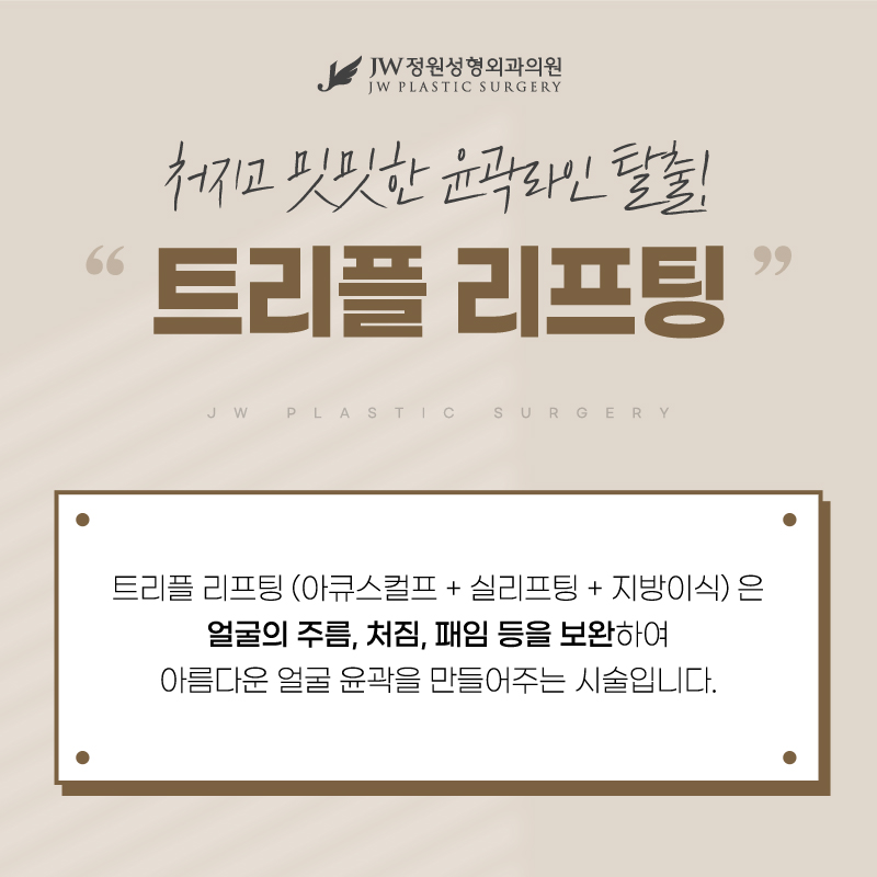 얼굴리프팅효과 셀카에도 자신있는 미모 【강남 JW정원성형외과】 관련 이미지 3