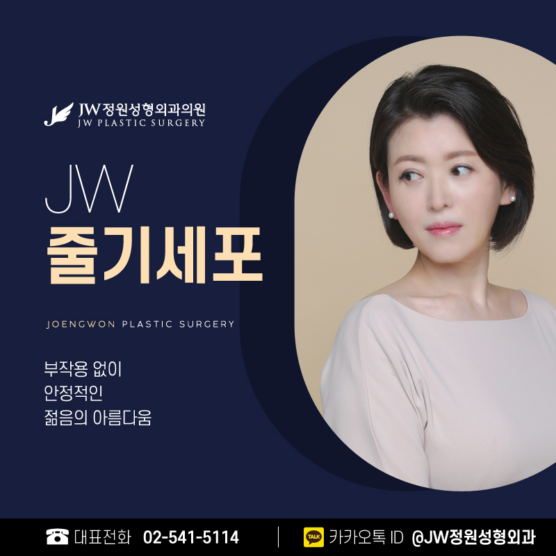 줄기세포시술 젊음을 위한 선택 【강남 JW정원성형외과】 관련 이미지 1
