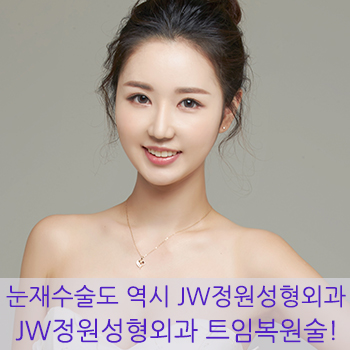 [눈재수술] 트임 복원술도 역시 JW정원성형외과! 관련 이미지 1