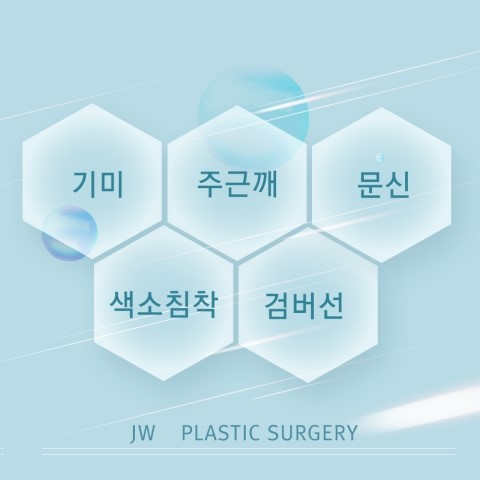 두꺼운 화장은 그만! JW정원성형외과 레이저토닝으로 밝고 환한 피부로 관련 이미지 4