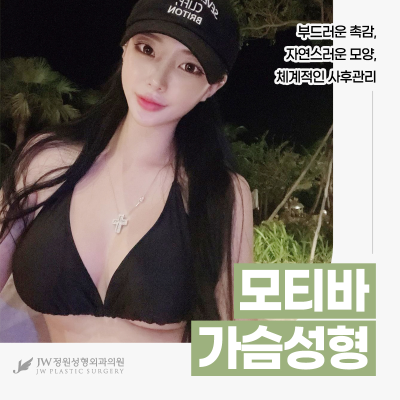 Why Motiva Is Chosen at a Top Breast Surgery Clinic [Gangnam JW Garden Plastic Surgery] image 1