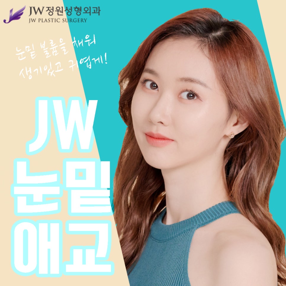 정원 눈밑애교살수술, 눈밑 볼륨을 채워 생기있고 귀엽게! 관련 이미지 1
