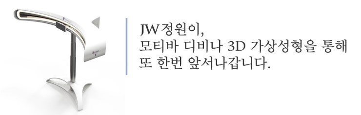 JW정원성형외과 가슴성형, 모티바 디비나&trade; 3D 가상성형으로 업그레이드! 관련 이미지 2