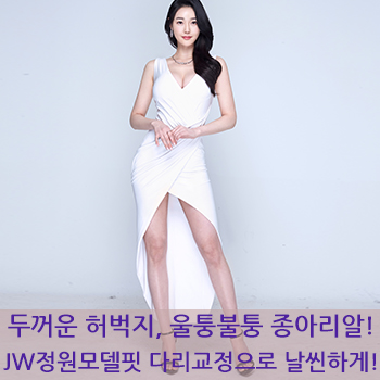 두꺼운 허벅지, 울퉁불퉁 종아리알! JW정원성형외과 모델핏 다리교정으로 매끈하고 날씬하게! 관련 이미지 1