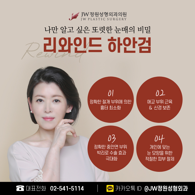 하안검성형외과 나에게 가장 맞는 방법으로 【강남 JW정원성형외과】 관련 이미지 3