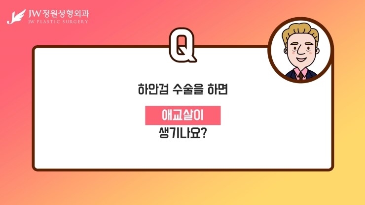 [JW정원성형외과] 하안검 수술을 하면 애교살이 생기나요?? 하안검잘하는곳 에서 알려드림! 관련 이미지 8