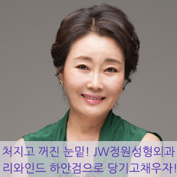처지고 꺼진 눈밑! JW정원성형외과 리와인드 하안검으로 당기고 채우자! 관련 이미지 1