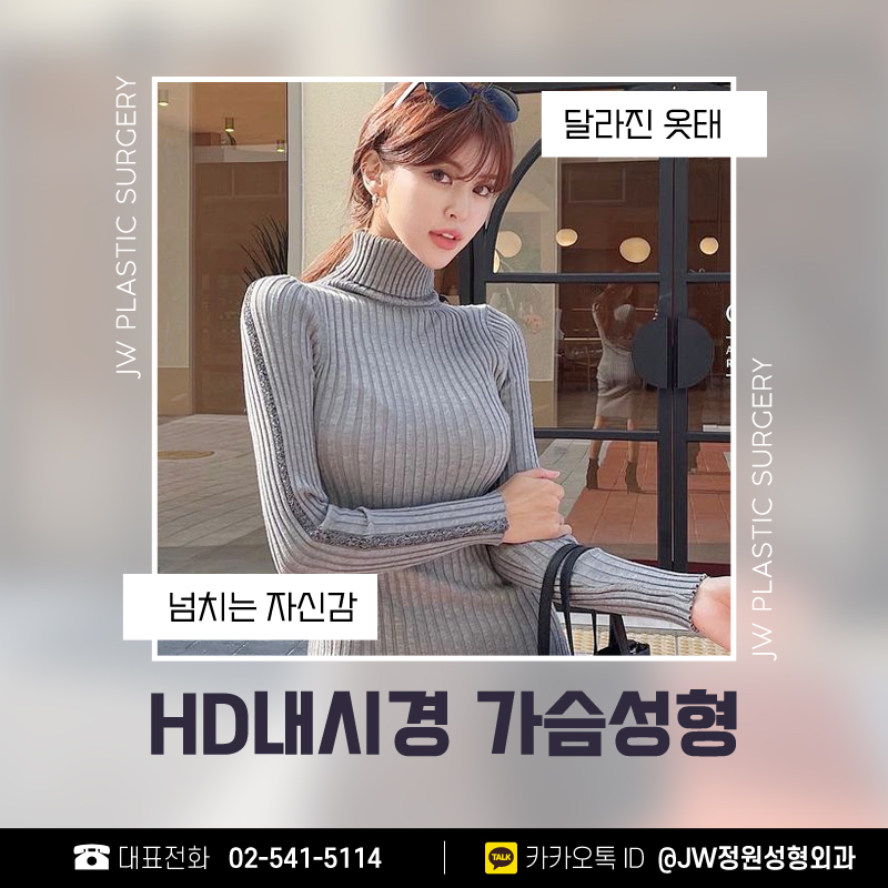 HD내시경가슴성형 신중히 알아봐야 【강남 JW정원성형외과】 관련 이미지 1