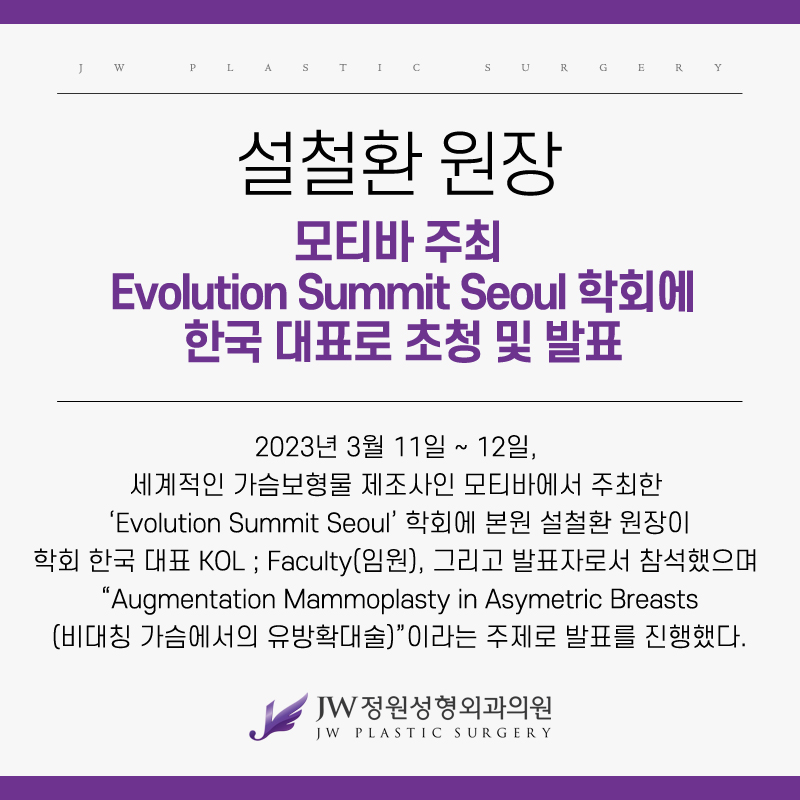 강남 JW정원성형외과 :: 설철환 원장, 모티바 주최 Evolution Summit Seoul 학회 한국 대표 초청 및 발표 관련 이미지 2