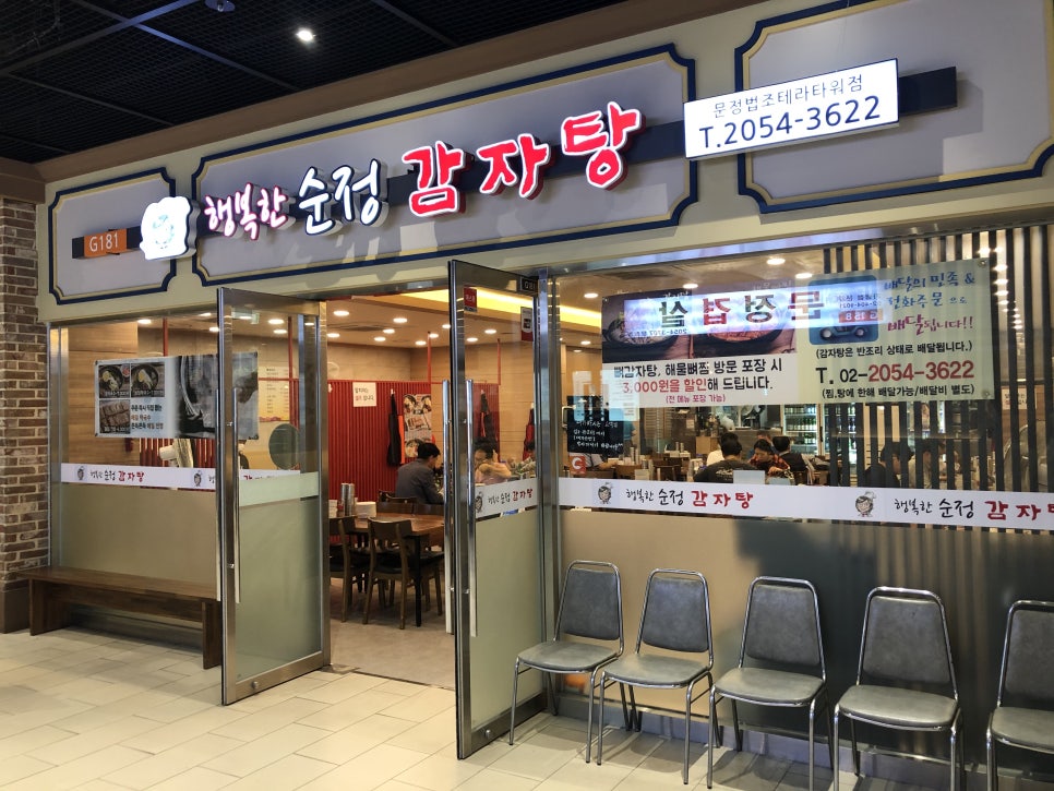 [문정동 맛집] 든든한 해장국 한그릇, 테라타워 지하 행복한 순정 감자탕 솔직 후기 관련 이미지 1