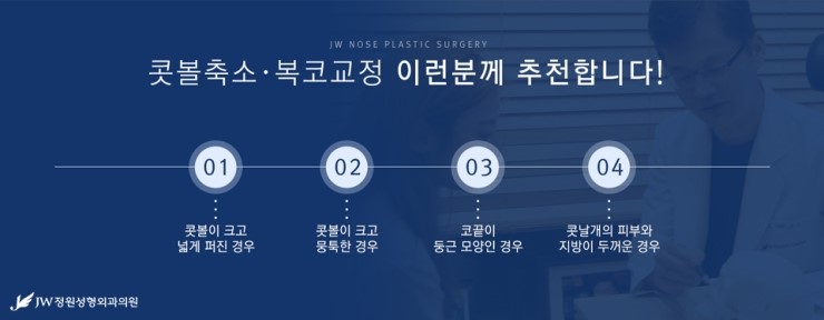 [JW정원성형외과] 촌스러운 이미지를 복코교정으로 세련되게! 콧볼축소잘하는곳에서 알아봐요 관련 이미지 5