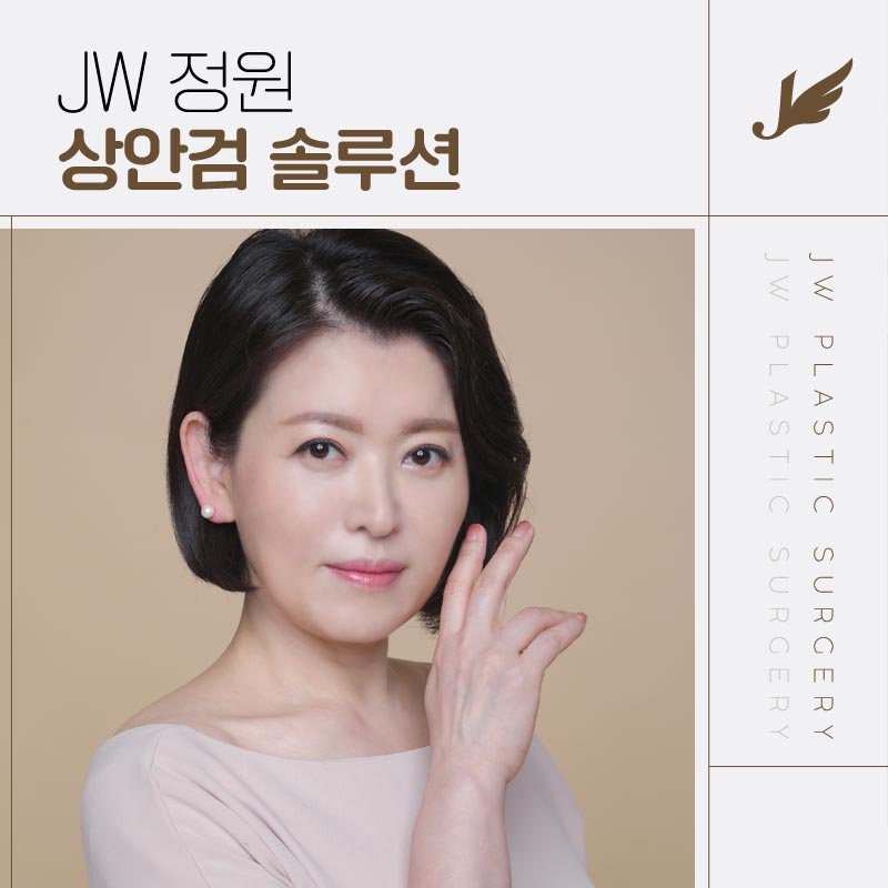 상안검성형 한층 화사해진 눈매 【강남 JW정원성형외과】 관련 이미지 1