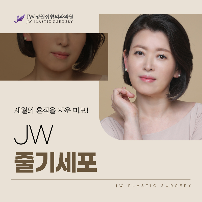 항노화주사 세월의 흔적을 지운 미모 【강남 JW정원성형외과】 관련 이미지 1