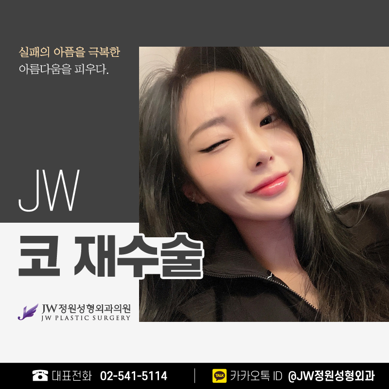 코재수술비용 마음과 코를 동시에 치유하다! 【강남 JW정원성형외과】 관련 이미지 1