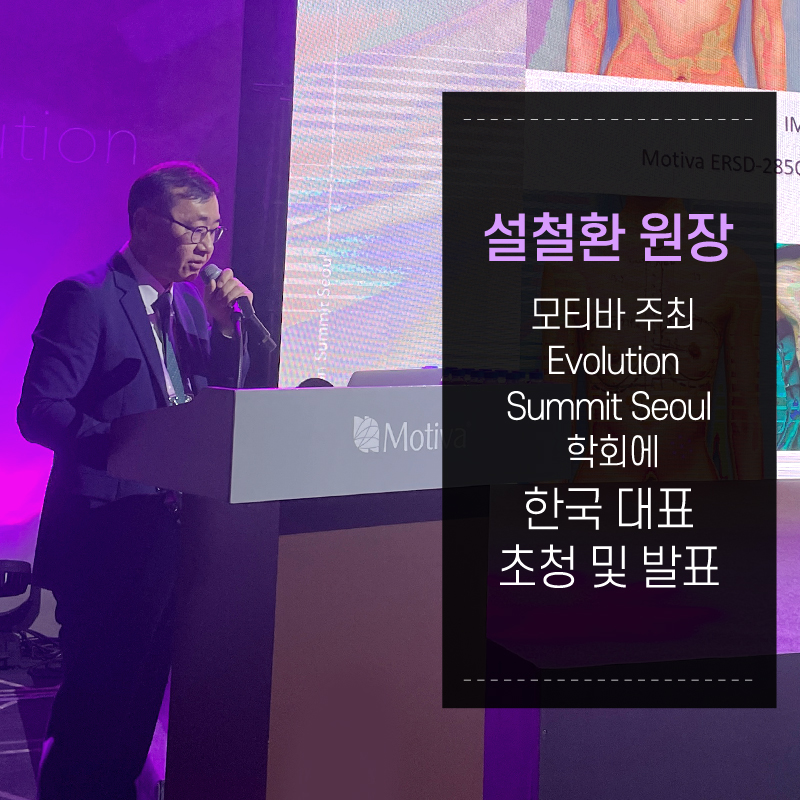강남 JW정원성형외과 :: 설철환 원장, 모티바 주최 Evolution Summit Seoul 학회 한국 대표 초청 및 발표 관련 이미지 1
