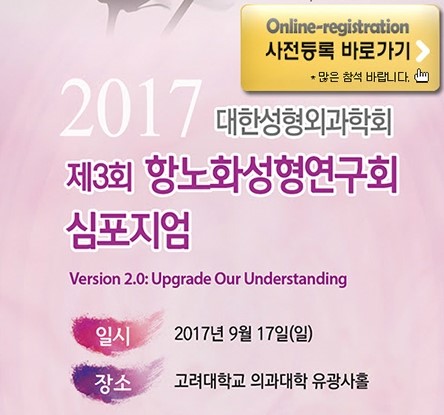 강홍대 원장, 항노화성형연구회심포지엄에 초청강연! 관련 이미지 3