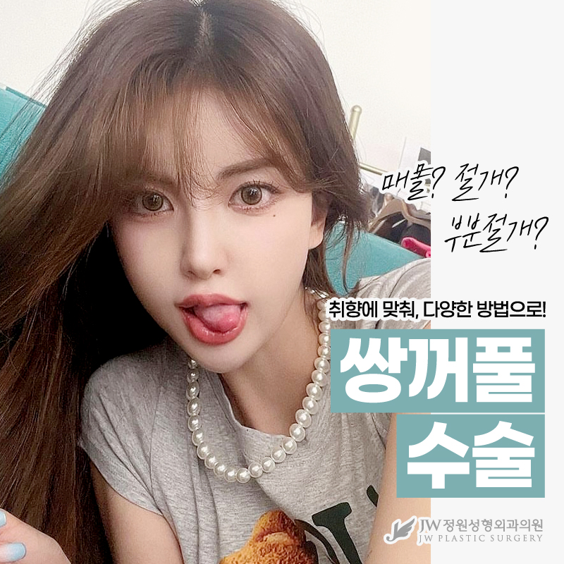 쌍커풀수술잘하는곳 다양한 방법으로 만나는 아름다움 【강남 JW정원성형외과】 관련 이미지 1