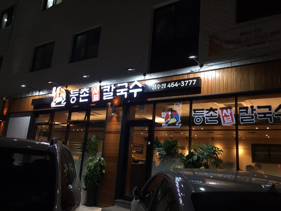 [성수동 맛집] 얼큰한 버섯샤브샤브를 성수동에서, 등촌샤브칼국수 성수점 솔직 후기 관련 이미지 2