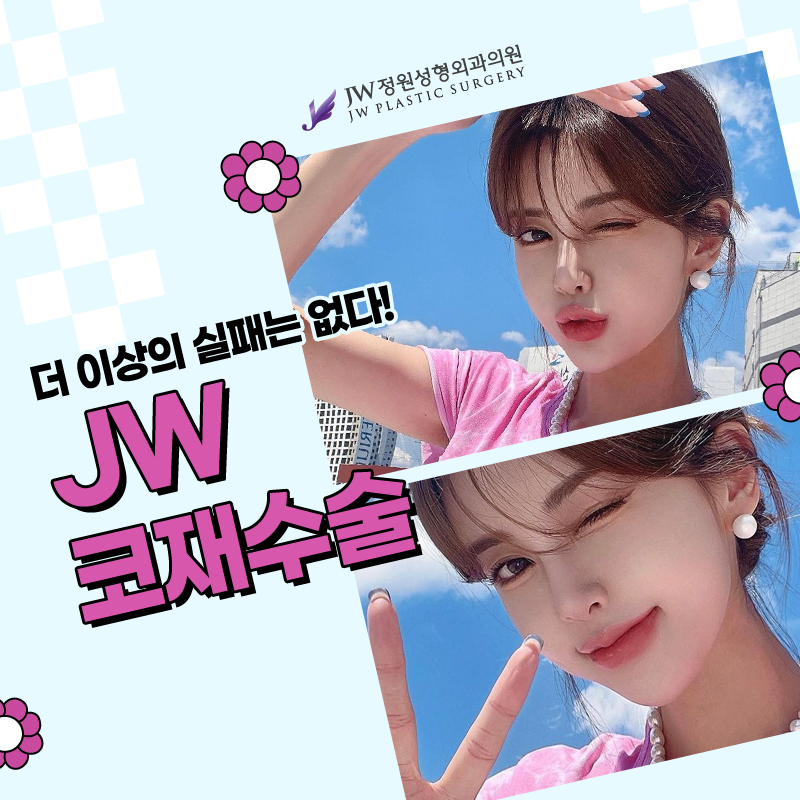 코재수술비용 더 견고하고 아름답게 【강남 JW정원성형외과】 관련 이미지 1