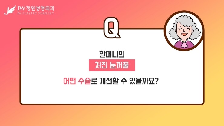 [JW정원성형외과] 할머니의 처진눈꺼풀.. 무슨수술을 해야할까요? 관련 이미지 8