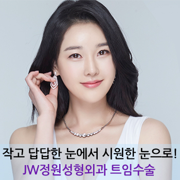작고 답답한 눈에서 시원시원한 눈으로! JW정원성형외과 트임수술 관련 이미지 1